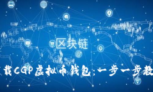 如何安全下载CGP虚拟币钱包：一步一步教你轻松上手