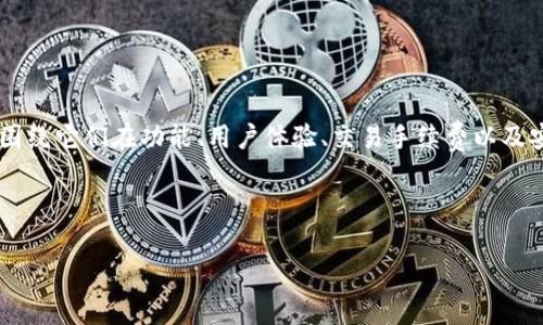 好的，对于“tpwallet 和 欧易 (OKEx) 的区别”这个主题，我们可以围绕它们在功能、用户体验、交易手续费以及安全性等方面进行详尽的比较，以帮助用户更好地理解这两者的特点。

以下是您所要求的内容格式：

tpwallet与欧易：全面解析两者的区别与选择指南
