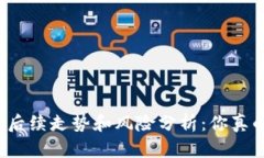 梭哈虚拟币的后续走势和