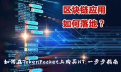 如何在TokenPocket上购买HT：一步步指南
