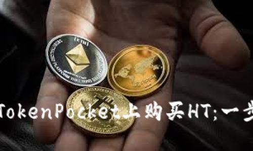 如何在TokenPocket上购买HT：一步步指南