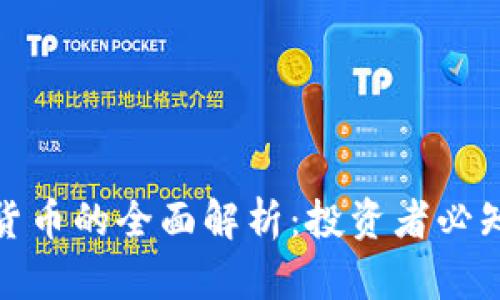 比特币与虚拟货币的全面解析：投资者必知的趋势与机遇