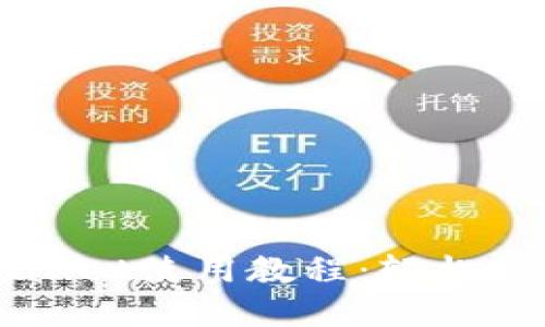全面的苹果TPWallet使用教程：轻松管理你的数字资产