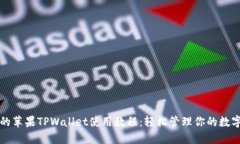 全面的苹果TPWallet使用教程：轻松管理你的数字资