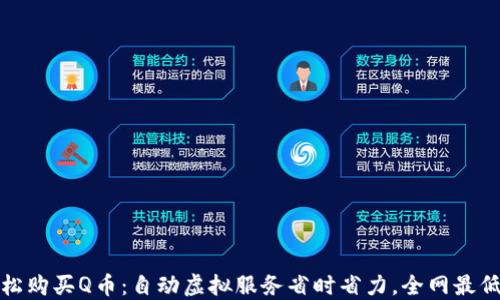 
轻松购买Q币：自动虚拟服务省时省力，全网最低价