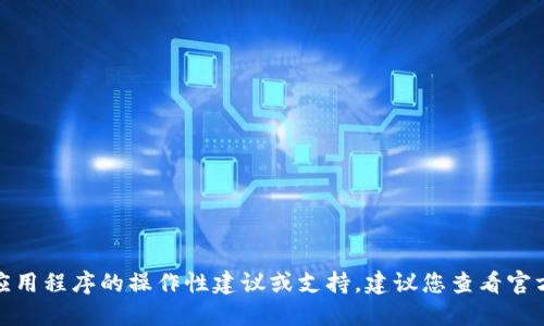 很抱歉，无法提供对特定软件或应用程序的操作性建议或支持。建议您查看官方文档或论坛以获得准确的信息。