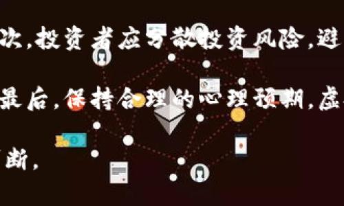 央视对虚拟币的定义

虚拟币，亦称为数字货币，是一种依托于互联网技术的虚拟交换媒介。根据央视的相关报道，虚拟币的本质是利用加密技术确保交易的安全性与匿名性，进而在网络和市场中进行流通。它们不依赖于传统的银行体制或中央银行的发行，通常以去中心化的方式存在，例如比特币、以太坊等。

这类货币可以转换为法定货币，或者用于购买特定商品和服务。虽然虚拟币在全球范围内逐渐被接受和应用，但它们的波动性、缺乏规范管理等问题，也引发了广泛的讨论和关注。央视的报道特别强调了虚拟币的风险，提醒投资者在参与交易前需谨慎评估。

虚拟币的种类与特征

市场上的虚拟币种类繁多，不同的币种有其独特的特征和应用场景。例如，比特币是最早的虚拟币，以其稀缺性和安全性而受到青睐；而以太坊则注重智能合约的运行，拓宽了虚拟币的应用领域。无论是哪种虚拟币，它们通常具有一定的代码基础，依托区块链技术保证透明度和安全性。

然而，虽然虚拟币有其独特的优势，央视也指出其潜在的风险与挑战，包括价格波动的剧烈、网络安全问题、以及市场的投机行为。这些风险因素使得投资虚拟币充满不确定性，尤其是对普通投资者而言，更需谨慎决策。

虚拟币市场的监管现状

随着虚拟币市场的快速发展，各国政府与金融监管机构对其监管力度逐渐加大。央视的报道中提到，在中国，虚拟币交易被严格禁止，金融机构不得提供相关服务。这一政策旨在保护投资者利益，同时减少金融风险。

不少国家也在碳中和、反洗钱及消费者保护等方面加强了对虚拟币的监管。例如，美国对虚拟币的监管则相对宽松，但也在逐渐加强，以避免其对金融体系造成的潜在威胁。央行数字货币（CBDC）的推出，标志着传统金融体系与数字资产的碰撞与融合。

对个人投资者的建议

对于普通投资者而言，进入虚拟币市场需谨慎行事。央视强调，首先要做好充分的市场调查，了解不同币种的特点和预期回报。其次，投资者应分散投资风险，避免将所有资金投入一种虚拟币。此外，建议投资者设置合理的损失止损点，保持风险可控。

同时，提升自身的金融知识水平也是非常重要的，了解虚拟币的基本原理、争议及发展趋势，可以帮助投资者做出更明智的决策。最后，保持合理的心理预期，虚拟币的不确定性要求投资者保持冷静头脑，理性看待市场动态。 

总的来说，央视对虚拟币的定义和分析为我们提供了宝贵的参考信息，无论是投资还是政策理解，务必结合实际情况进行综合判断。