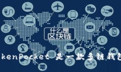 TokenPocket 可以翻译为“通证口袋”或“代币口袋