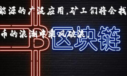   虚拟币挖矿如何引发电费上涨？教你如何应对这一挑战 / 

 guanjianci 虚拟币,电费,挖矿,应对措施 /guanjianci 

引言
在近年来，虚拟币的热潮席卷全球，从比特币到以太坊，越来越多的人开始投身于这一新兴市场。然而，伴随着挖矿活动的兴起，电费问题也逐渐凸显，成为了许多矿工和投资者面临的一大挑战。电费的上涨不仅影响了挖矿的利润，也让普通消费者对虚拟币的热情降温。本文将探讨虚拟币加收电费的原因，并提供切实可行的应对措施，帮助读者更好地应对这一挑战。

一、虚拟币挖矿对电力的高需求
虚拟币挖矿是一项计算密集型的活动，需要使用大量的电力。特别是在比特币等热门币种的挖矿中，矿工们为了提高挖矿效率，不得不投入大量的计算资源。这些计算设备需要长时间运转，导致了巨大的电力消耗。例如，在比特币网络中，挖矿的复杂性以及产生新区块所需的算力，使得整体电力需求激增。

根据一些研究，全球范围内的比特币挖矿竟耗费了与某些中小国家相当的电量。这无疑给电力行业带来了巨大的压力，也让电费上涨成为必然趋势。在这种情况下，不仅矿工受到影响，普通消费者也可能因为电价的上涨而产生不满情绪，进而影响虚拟币市场的整体发展。

二、为什么电费会上涨？
电费上涨的原因主要可以归结为以下几点：

h41. 电力供应不足/h4
随着虚拟币挖矿活动的增多，电力需求急剧上升，造成部分地区的电力供应紧张。当电力供应无法满足需求时，电力公司可能会提高电价以平衡供需关系。

h42. 环保政策的影响/h4
很多国家为了实现可持续发展，逐渐加强了对电力行业的环境监管。在这种背景下，部分火力发电厂被迫关闭，新能源发电能力又未能短时间内补充上来，导致整体电力市场的不稳定，从而推动电费上涨。

h43. 政府政策调整/h4
一些国家和地区为了应对电力紧张，可能会出台新政策，针对高耗能行业进行电价上调。虚拟币挖矿作为一个高耗能的行业，自然成为政策关注的焦点。

三、挖矿电费对矿工的影响
电费的上涨势必会影响矿工的收益。在挖矿的过程中，电费占据了矿工运营成本的很大一部分，电费的增加直接降低了他们的赢利空间。一些边际矿工甚至可能因电费过高而选择退出市场。

例如，假设某矿工的电费成本占到了其总成本的70%。在电费上涨的情况下，矿工的利润率将会受到直接冲击，这使得他们在投资设备和资源方面更加谨慎。如此一来，整个市场的竞争力和创新能力都可能受到影响。

四、如何应对电费上涨的问题？
面对电费上涨的挑战，矿工和投资者可以尝试以下几种策略：

h41. 寻找低电价地区/h4
对于矿工来说，选择电费较低的地区进行挖矿是降低成本的有效途径。有些国家如冰岛、缅甸等由于拥有丰富的水电或地热资源，使得电费相对较低，这些地区对于挖矿者来说无疑是一个理想的选择。

h42. 采用绿色能源/h4
随着环保意识的提高，越来越多的矿工开始考虑使用绿色能源来进行挖矿。例如，利用太阳能或风能可以有效降低电费，并且有助于减少环境污染。虽然初期投资较高，但长期来看可以带来可观的收益。

h43. 提高挖矿效率/h4
通过更换更高效的挖矿设备和挖矿算法来提高挖矿效率，也是降低电费的一种有效方式。随着科技的进步，新型挖矿设备的能耗更低，生产效率也更高，能够在一定程度上缓解电费上涨带来的压力。

五、总结及展望
虚拟币挖矿引发的电费上涨问题是一个复杂而又值得关注的话题。虽然短期内电费上涨可能会影响一部分矿工和投资者，但从长远来看，随着技术的不断进步和绿色能源的广泛应用，矿工们将会找到更多可持续、经济的解决方案。无论如何，适应这一变化将是虚拟币行业未来发展的重要课题，也是每一个参与者都需认真对待的挑战。

在这个快速变化的市场中，只有不断学习和调整策略的参与者，才能在未来的竞争中立于不败之地。因此，我们应时刻关注市场动态，合理规划自己的投资，以便在虚拟币的浪潮中乘风破浪。

总之，面对虚拟币挖矿带来的电费挑战，我们无须退缩。通过合理的策略和不断的创新，仍然能够在这一充满机遇的行业中找到属于自己的位置。