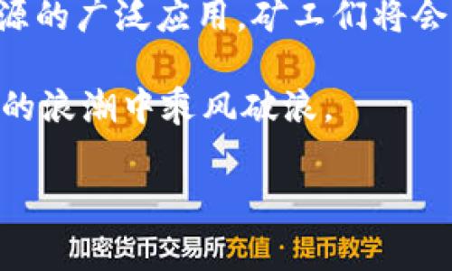   虚拟币挖矿如何引发电费上涨？教你如何应对这一挑战 / 

 guanjianci 虚拟币,电费,挖矿,应对措施 /guanjianci 

引言
在近年来，虚拟币的热潮席卷全球，从比特币到以太坊，越来越多的人开始投身于这一新兴市场。然而，伴随着挖矿活动的兴起，电费问题也逐渐凸显，成为了许多矿工和投资者面临的一大挑战。电费的上涨不仅影响了挖矿的利润，也让普通消费者对虚拟币的热情降温。本文将探讨虚拟币加收电费的原因，并提供切实可行的应对措施，帮助读者更好地应对这一挑战。

一、虚拟币挖矿对电力的高需求
虚拟币挖矿是一项计算密集型的活动，需要使用大量的电力。特别是在比特币等热门币种的挖矿中，矿工们为了提高挖矿效率，不得不投入大量的计算资源。这些计算设备需要长时间运转，导致了巨大的电力消耗。例如，在比特币网络中，挖矿的复杂性以及产生新区块所需的算力，使得整体电力需求激增。

根据一些研究，全球范围内的比特币挖矿竟耗费了与某些中小国家相当的电量。这无疑给电力行业带来了巨大的压力，也让电费上涨成为必然趋势。在这种情况下，不仅矿工受到影响，普通消费者也可能因为电价的上涨而产生不满情绪，进而影响虚拟币市场的整体发展。

二、为什么电费会上涨？
电费上涨的原因主要可以归结为以下几点：

h41. 电力供应不足/h4
随着虚拟币挖矿活动的增多，电力需求急剧上升，造成部分地区的电力供应紧张。当电力供应无法满足需求时，电力公司可能会提高电价以平衡供需关系。

h42. 环保政策的影响/h4
很多国家为了实现可持续发展，逐渐加强了对电力行业的环境监管。在这种背景下，部分火力发电厂被迫关闭，新能源发电能力又未能短时间内补充上来，导致整体电力市场的不稳定，从而推动电费上涨。

h43. 政府政策调整/h4
一些国家和地区为了应对电力紧张，可能会出台新政策，针对高耗能行业进行电价上调。虚拟币挖矿作为一个高耗能的行业，自然成为政策关注的焦点。

三、挖矿电费对矿工的影响
电费的上涨势必会影响矿工的收益。在挖矿的过程中，电费占据了矿工运营成本的很大一部分，电费的增加直接降低了他们的赢利空间。一些边际矿工甚至可能因电费过高而选择退出市场。

例如，假设某矿工的电费成本占到了其总成本的70%。在电费上涨的情况下，矿工的利润率将会受到直接冲击，这使得他们在投资设备和资源方面更加谨慎。如此一来，整个市场的竞争力和创新能力都可能受到影响。

四、如何应对电费上涨的问题？
面对电费上涨的挑战，矿工和投资者可以尝试以下几种策略：

h41. 寻找低电价地区/h4
对于矿工来说，选择电费较低的地区进行挖矿是降低成本的有效途径。有些国家如冰岛、缅甸等由于拥有丰富的水电或地热资源，使得电费相对较低，这些地区对于挖矿者来说无疑是一个理想的选择。

h42. 采用绿色能源/h4
随着环保意识的提高，越来越多的矿工开始考虑使用绿色能源来进行挖矿。例如，利用太阳能或风能可以有效降低电费，并且有助于减少环境污染。虽然初期投资较高，但长期来看可以带来可观的收益。

h43. 提高挖矿效率/h4
通过更换更高效的挖矿设备和挖矿算法来提高挖矿效率，也是降低电费的一种有效方式。随着科技的进步，新型挖矿设备的能耗更低，生产效率也更高，能够在一定程度上缓解电费上涨带来的压力。

五、总结及展望
虚拟币挖矿引发的电费上涨问题是一个复杂而又值得关注的话题。虽然短期内电费上涨可能会影响一部分矿工和投资者，但从长远来看，随着技术的不断进步和绿色能源的广泛应用，矿工们将会找到更多可持续、经济的解决方案。无论如何，适应这一变化将是虚拟币行业未来发展的重要课题，也是每一个参与者都需认真对待的挑战。

在这个快速变化的市场中，只有不断学习和调整策略的参与者，才能在未来的竞争中立于不败之地。因此，我们应时刻关注市场动态，合理规划自己的投资，以便在虚拟币的浪潮中乘风破浪。

总之，面对虚拟币挖矿带来的电费挑战，我们无须退缩。通过合理的策略和不断的创新，仍然能够在这一充满机遇的行业中找到属于自己的位置。