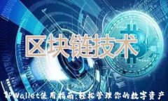 TPWallet使用指南：轻松管理你的数字资产