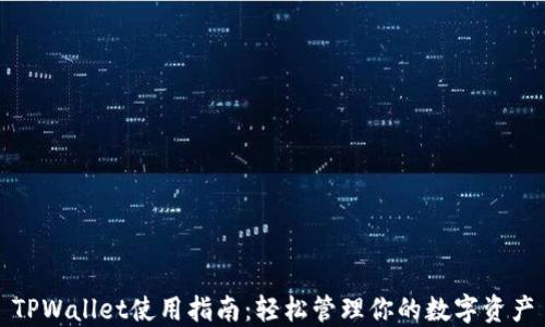 
TPWallet使用指南：轻松管理你的数字资产