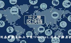 如何在苹果手机上下载T
