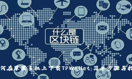 如何在苹果手机上下载TPWallet：简单步骤与指南