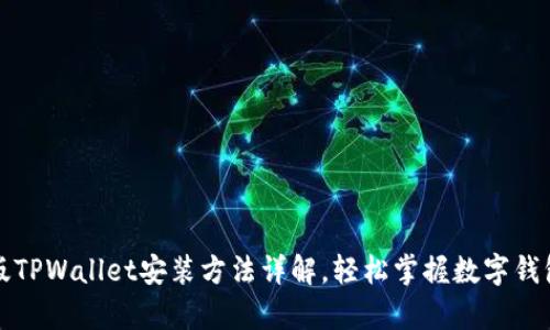 安卓版TPWallet安装方法详解，轻松掌握数字钱包运用