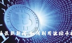 TPWallet波场币最新新闻：如