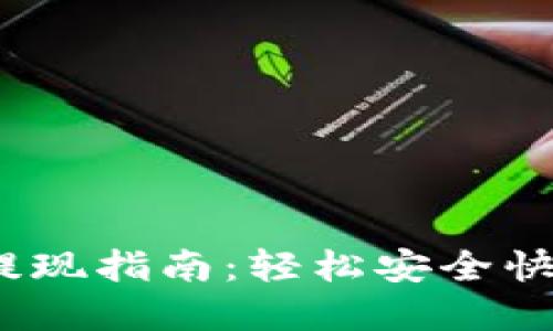 TPWallet BNB提现指南：轻松安全快速提取你的资金