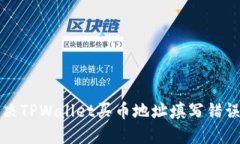 如何解决TPWallet买币地址填