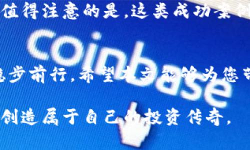 如何安全投资虚拟币：新手指南与实用技巧

虚拟货币, 投资, 安全, 新手指南/guanjianci

引言：虚拟币投资的热潮
近年来，虚拟货币的迅猛发展吸引了越来越多的人加入投资行列。从比特币到以太坊，数不胜数的数字资产涌现，各种投资机会层出不穷。然而，伴随着机会而来的是风险，许多新手由于缺乏相关知识和经验，常常在投资中遭遇重大损失。本文将为广大新手提供一份全面的投资指南，帮助您安全进入虚拟币的世界。

一、了解虚拟币的基本概念
在投资虚拟币之前，首先需要明确什么是虚拟币。简单来说，虚拟币是一种基于区块链技术的数字货币，旨在提供安全、匿名和去中心化的交易方式。然而，虚拟币并不是所有人都熟悉的概念，尤其是对于刚入门的新手而言。
虚拟币的种类繁多，主要分为以下几类：
ul
    li比特币（Bitcoin）：市场上最早也是最具知名度的虚拟币。/li
    li以太坊（Ethereum）：不仅是一种虚拟币，更是一个可以搭建智能合约的平台。/li
    li稳定币（Stablecoins）：设计为与法定货币一一挂钩，减少波动性。/li
    li山寨币（Altcoins）：指除了比特币以外的所有虚拟币，种类繁多。/li
/ul

二、投资虚拟币前的准备工作
在正式投资之前，新手需要做好以下几方面的准备工作：
h41. 学习市场动态/h4
了解虚拟币市场的基本动态，包括价格趋势、市场资本和技术分析。这些信息能够帮助投资者更好地把握交易时机。

h42. 选择合适的交易平台/h4
选择信誉良好的交易平台是安全投资的重要步骤。新手可以在多个平台上对比手续费、交易种类、用户体验等因素，选择最合适的一家。例如，币安（Binance）、火币（Huobi）等都是较为知名的交易平台。

h43. 制定投资计划/h4
在了解市场后，制定一份详细的投资计划，明确投资的额度、目标和预期收益。这可以帮助您在情绪波动时保持理性，避免因盲目跟风而导致的损失。

三、如何安全持有虚拟币
随着投资的深入，安全持有虚拟币变得尤为重要。以下是一些提升安全性的措施：
h41. 使用冷钱包存储/h4
冷钱包是指不连接互联网的存储设备，像是硬件钱包或纸钱包。相对于在线钱包，冷钱包能有效防止黑客攻击，提高资产的安全性。

h42. 开启双重验证/h4
双重验证是一种身份验证方式，增加了一个安全层级，使账户更加安全。大多数交易平台都支持这一功能，一定要尽量使用。

h43. 定期检查投资组合/h4
市场行情变化无常，定期检查和调整您的投资组合可以确保您的投资策略始终有效。同时，关注每种虚拟币的最新动态，避免长时间持有表现不佳的资产。

四、虚拟币投资的常见误区
很多新手往往容易陷入投资误区，从而导致损失。以下是一些常见的误区及其解释：
h41. 投资时间越长，回报越高/h4
时间并不完全等同于收益。在整个市场下滑时，长时间持有可能会导致亏损加剧，因此需要根据市场情况适时调整投资策略。

h42. 只追逐热点币种/h4
追逐热门币种往往伴随着高风险，特别是在价格快速上涨时。很多投资者因为恐惧错失而追高，结果遭遇巨额损失。因此，理智对待热点币种，做好充分研究再做决定。

h43. 只依赖技术分析/h4
技术分析固然重要，但并不能完全反映市场的真实情况。投资者需要结合基本面分析和市场情绪，以更全面的视角进行投资。

五、成功的投资案例分享
许多成功的投资者通过深思熟虑的策略在虚拟币市场获得了丰厚的回报。例如，有人通过定投策略，逐步建仓比特币，在牛市到来时迅速获利。值得注意的是，这类成功案例背后都需要扎实的市场研究和风险控制。

结语：迎接挑战与机遇
虚拟币投资既充满机遇，也伴随着挑战。作为新手，了解基础知识，做好充分准备，并时刻保持学习的心态，才能在这条充满不确定性的道路上稳步前行。希望本文能够为您带来帮助，让您的虚拟币投资旅程更加顺利。 

总的来说，虚拟币市场的魅力依然吸引着众多投资者，掌握投资技巧与风险管理才是实现长期盈利的关键。未来的路上，让我们一同迎接挑战，创造属于自己的投资传奇。