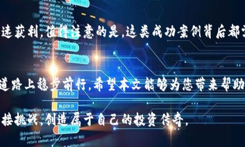 如何安全投资虚拟币：新手指南与实用技巧

虚拟货币, 投资, 安全, 新手指南/guanjianci

引言：虚拟币投资的热潮
近年来，虚拟货币的迅猛发展吸引了越来越多的人加入投资行列。从比特币到以太坊，数不胜数的数字资产涌现，各种投资机会层出不穷。然而，伴随着机会而来的是风险，许多新手由于缺乏相关知识和经验，常常在投资中遭遇重大损失。本文将为广大新手提供一份全面的投资指南，帮助您安全进入虚拟币的世界。

一、了解虚拟币的基本概念
在投资虚拟币之前，首先需要明确什么是虚拟币。简单来说，虚拟币是一种基于区块链技术的数字货币，旨在提供安全、匿名和去中心化的交易方式。然而，虚拟币并不是所有人都熟悉的概念，尤其是对于刚入门的新手而言。
虚拟币的种类繁多，主要分为以下几类：
ul
    li比特币（Bitcoin）：市场上最早也是最具知名度的虚拟币。/li
    li以太坊（Ethereum）：不仅是一种虚拟币，更是一个可以搭建智能合约的平台。/li
    li稳定币（Stablecoins）：设计为与法定货币一一挂钩，减少波动性。/li
    li山寨币（Altcoins）：指除了比特币以外的所有虚拟币，种类繁多。/li
/ul

二、投资虚拟币前的准备工作
在正式投资之前，新手需要做好以下几方面的准备工作：
h41. 学习市场动态/h4
了解虚拟币市场的基本动态，包括价格趋势、市场资本和技术分析。这些信息能够帮助投资者更好地把握交易时机。

h42. 选择合适的交易平台/h4
选择信誉良好的交易平台是安全投资的重要步骤。新手可以在多个平台上对比手续费、交易种类、用户体验等因素，选择最合适的一家。例如，币安（Binance）、火币（Huobi）等都是较为知名的交易平台。

h43. 制定投资计划/h4
在了解市场后，制定一份详细的投资计划，明确投资的额度、目标和预期收益。这可以帮助您在情绪波动时保持理性，避免因盲目跟风而导致的损失。

三、如何安全持有虚拟币
随着投资的深入，安全持有虚拟币变得尤为重要。以下是一些提升安全性的措施：
h41. 使用冷钱包存储/h4
冷钱包是指不连接互联网的存储设备，像是硬件钱包或纸钱包。相对于在线钱包，冷钱包能有效防止黑客攻击，提高资产的安全性。

h42. 开启双重验证/h4
双重验证是一种身份验证方式，增加了一个安全层级，使账户更加安全。大多数交易平台都支持这一功能，一定要尽量使用。

h43. 定期检查投资组合/h4
市场行情变化无常，定期检查和调整您的投资组合可以确保您的投资策略始终有效。同时，关注每种虚拟币的最新动态，避免长时间持有表现不佳的资产。

四、虚拟币投资的常见误区
很多新手往往容易陷入投资误区，从而导致损失。以下是一些常见的误区及其解释：
h41. 投资时间越长，回报越高/h4
时间并不完全等同于收益。在整个市场下滑时，长时间持有可能会导致亏损加剧，因此需要根据市场情况适时调整投资策略。

h42. 只追逐热点币种/h4
追逐热门币种往往伴随着高风险，特别是在价格快速上涨时。很多投资者因为恐惧错失而追高，结果遭遇巨额损失。因此，理智对待热点币种，做好充分研究再做决定。

h43. 只依赖技术分析/h4
技术分析固然重要，但并不能完全反映市场的真实情况。投资者需要结合基本面分析和市场情绪，以更全面的视角进行投资。

五、成功的投资案例分享
许多成功的投资者通过深思熟虑的策略在虚拟币市场获得了丰厚的回报。例如，有人通过定投策略，逐步建仓比特币，在牛市到来时迅速获利。值得注意的是，这类成功案例背后都需要扎实的市场研究和风险控制。

结语：迎接挑战与机遇
虚拟币投资既充满机遇，也伴随着挑战。作为新手，了解基础知识，做好充分准备，并时刻保持学习的心态，才能在这条充满不确定性的道路上稳步前行。希望本文能够为您带来帮助，让您的虚拟币投资旅程更加顺利。 

总的来说，虚拟币市场的魅力依然吸引着众多投资者，掌握投资技巧与风险管理才是实现长期盈利的关键。未来的路上，让我们一同迎接挑战，创造属于自己的投资传奇。