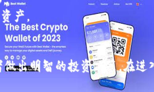 在当前的金融市场中，虚拟币（也称为加密货币）已成为一个热门话题。不同类型的虚拟币有着不同的用途和特征。以下是主流虚拟币的几种类型，以及它们的特点和用途。

### 1. 比特币（Bitcoin, BTC）
比特币是最早的也是最知名的虚拟币，由中本聪于2009年推出。其主要特点包括：
- **去中心化**：比特币基于区块链技术，交易不依赖中介机构。
- **有限供应**：比特币的总供应量被限制在2100万个。
- **价值储存**：比特币常被视为“数字黄金”，用于资产保值。

### 2. 以太坊（Ethereum, ETH）
以太坊是一个支持智能合约的开源区块链平台，创立于2015年。其主要特点：
- **智能合约**：用户可以在以太坊上创建自执行的合约，不需要中介。
- **去中心化应用（DApp）**：支持多种去中心化应用的开发和运行。
- **ERC-20代币**：以太坊的标准代币协议，促进了众多新币的发行。

### 3. 稳定币（Stablecoin）
稳定币是一种与法定货币或其他资产挂钩的虚拟币，旨在减少价格波动。常见的稳定币包括：
- **USDT**（Tether）：与美元挂钩，最受欢迎的稳定币。
- **USDC**：由美元支持，并接受严格的审计。
- **DAI**：去中心化的稳定币，基于以太坊生态系统。

### 4. 代币（Token）
代币是一种在特定平台上使用的虚拟货币，通常代表某种资产或功能。代币的种类包括：
- **功能代币（Utility Token）**：可以在平台上使用，例如参与项目、支付费用。
- **权益代币（Security Token）**：代表股份或资产，受到监管保护。

### 5. 隐私币（Privacy Coin）
隐私币专注于保护用户的交易隐私，常见的如：
- **门罗币（Monero, XMR）**：采用隐私保护技术，以保护用户的身份和交易。
- **Zcash**：允许用户选择是否保留交易详情。

### 6. 其他新兴虚拟币
除了上述类型，还有许多新兴的虚拟币在不断涌现，例如：
- **链游代币**：与区块链游戏相关的虚拟币，如Axie Infinity的AXS。
- **NFT**：虽然不完全是虚拟币，但与加密技术相关，代表独特的数字资产。

### 总结
虚拟币的种类繁多，各有特色和用途。了解其类型及特点，有助于投资者做出明智的投资决策。在进入虚拟币市场之前，建议用户充分研究和理解相关风险。