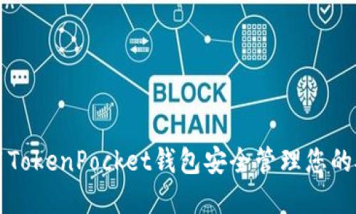 如何使用TokenPocket钱包安全管理您的抹茶资产