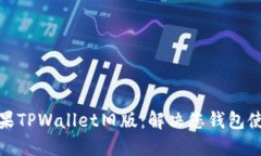 轻松下载苹果TPWallet旧版：解决您钱包使用中的烦