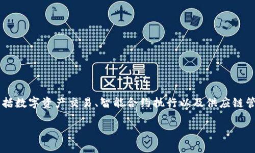 SFCH是“SafeChain”项目的代币，旨在为企业和个人提供一个安全、去中心化的区块链平台。其主要应用场景包括数字资产交易、智能合约执行以及供应链管理等。SafeChain通过区块链技术提高交易的透明度和安全性，致力于解决传统中心化金融体系中的各种痛点。

如果您需要更详细的信息或关于SFCH的具体应用和市场前景的分析，请告诉我！