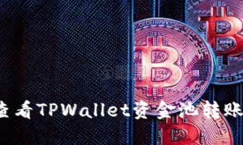 如何查看TPWallet资金池转账记录？