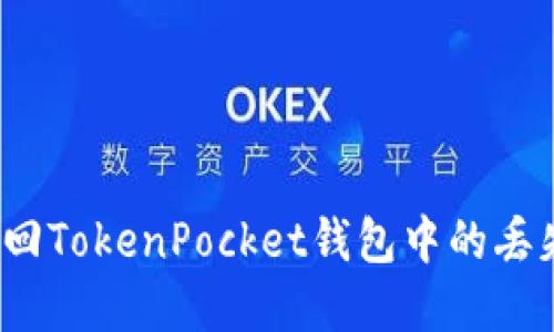 如何找回TokenPocket钱包中的丢失资产？