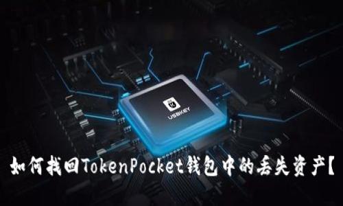 如何找回TokenPocket钱包中的丢失资产？