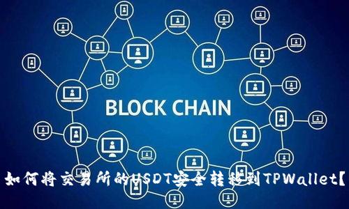 如何将交易所的USDT安全转移到TPWallet？