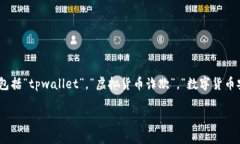 关于“她tpwallet是骗人的吗”这个问题，涉及到的