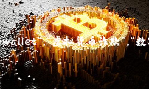 关于“她tpwallet是骗人的吗”这个问题，涉及到的关键词包括“tpwallet”，“虚拟货币诈欺”，“数字货币安全”，“钱包骗局”。以下是和关键词的整理，以及内容大纲：

tpwallet是骗局吗？揭秘虚拟货币钱包背后的真相