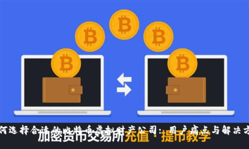 如何选择合适的比特币虚拟财产公司: 用户痛点与解决方案