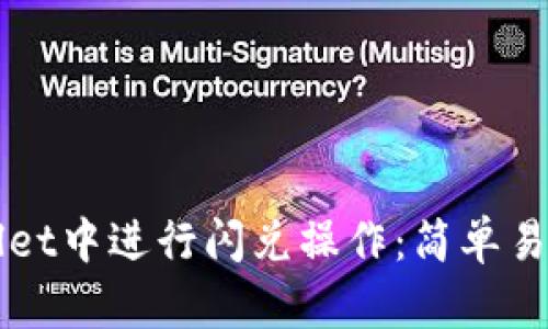 如何在TPWallet中进行闪兑操作：简单易懂的步骤指南