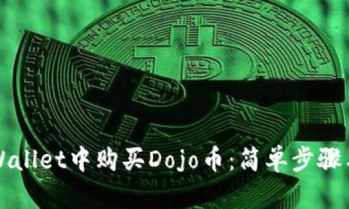 如何在TPWallet中购买Dojo币：简单步骤与实用指南