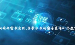 在数字货币和区块链技术中，每个钱包的私钥（