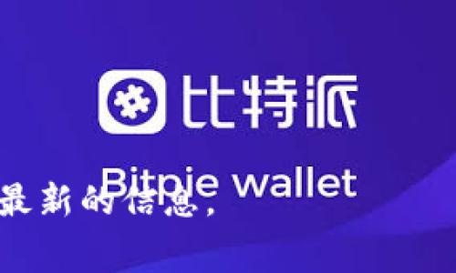有关tpwallet上架费用的问题，虽然没有官方的数据可以直接提供，但我们可以探讨一些相关的内容与可能的费用结构。通常情况下，数字钱包和去中心化应用（DApp）上架的费用可能会受到以下几个因素的影响：

1. **平台的知名度和信誉**：某些知名的钱包平台可能会收取较高的上架费用，而一些新兴平台可能会较低。

2. **项目的规模与复杂度**：如果你的项目需要更多的资源和时间进行审核，费用可能会相应提高。

3. **技术支持**：某些平台可能会提供技术支持、宣传和其他额外服务，这会增加总费用。

4. **市场竞争**：根据市场需求，费用可能会有所波动。

如果想要准确了解tpwallet的上架费用，建议直接访问他们的官方网站或联系相关客服获得最新的信息。