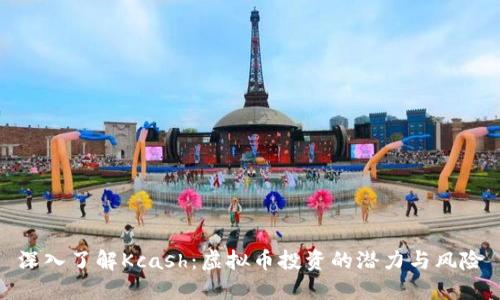 深入了解Kcash：虚拟币投资的潜力与风险