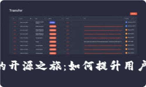 TokenPocket的开源之旅：如何提升用户体验和安全性