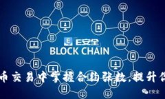 如何在虚拟币交易中掌握