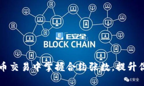 如何在虚拟币交易中掌握合约张数，提升你的盈利能力