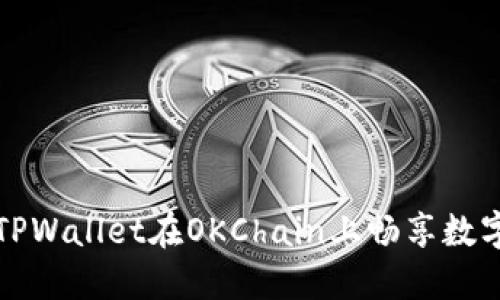 如何使用TPWallet在OKChain上畅享数字资产管理