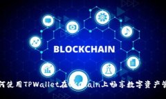如何使用TPWallet在OKChain上