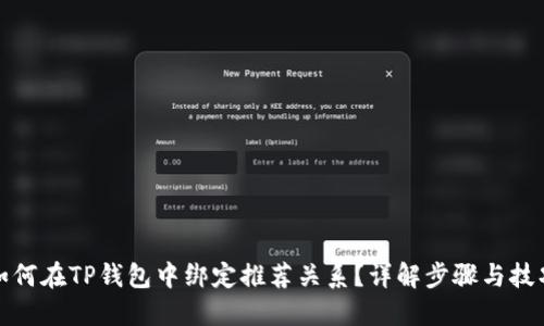 如何在TP钱包中绑定推荐关系？详解步骤与技巧