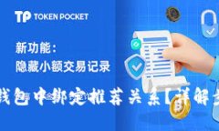 如何在TP钱包中绑定推荐关