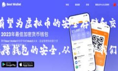 虚拟币钱包安全隐患及风