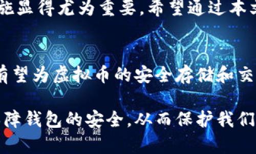 虚拟币钱包安全隐患及风险分析，如何保护你的数字资产

虚拟币钱包, 数字资产安全, 区块链, 加密货币风险/guanjianci

引言：虚拟币钱包的魅力与风险并存
随着区块链技术的不断发展，虚拟币已成为现代投资的新宠。然而，虽然它们提供了许多便利与机会，虚拟币钱包的安全性问题也逐渐成为公众关注的焦点。众多投资者在享受虚拟币带来的收益的同时，却往往忽视了钱包安全所隐藏的风险。本文将深入探讨虚拟币钱包的潜在风险，并提供保护数字资产的有效策略。

什么是虚拟币钱包？
虚拟币钱包是用于存储、管理和交易数字货币的工具，可以是软件、硬件或纸质形式。钱包的主要功能是生成和存储密钥，这些密钥是用户进行虚拟币转账的重要凭证。常见的虚拟币钱包有热钱包和冷钱包两种类型。

虚拟币钱包的两种主要类型

h4热钱包/h4
热钱包是指连接互联网的虚拟币钱包。它们通常以软件形式存在，便于用户随时随地进行交易。热钱包的优点是使用方便，但由于在线存储，黑客攻击的风险较高。

h4冷钱包/h4
冷钱包是指不连接互联网的虚拟币钱包，通常以硬件或纸质形式存在。冷钱包相较于热钱包具有更高的安全性，适合长期储存和保管虚拟币，但在日常交易时略显不便。

虚拟币钱包存在的风险

h41. 黑客攻击/h4
虚拟币交易所和热钱包都是攻击者主要的目标。由于这些平台储存了大量的用户私钥和数字货币，一旦被黑客攻击，用户的资产将面临严峻的损失。因此，对于投资者来说，选择一个安全性高、口碑好的虚拟币钱包是十分重要的。

h42. 钓鱼攻击/h4
钓鱼攻击是指黑客通过伪装成合法服务，诱骗用户输入个人信息和密钥。许多用户因缺乏警惕，在钓鱼网站上输入了自己的私钥或密码，导致不必要的损失。因此，提高警惕性、识别钓鱼网站是保护资产的重要措施。

h43. 软件漏洞/h4
虚拟币钱包的开发可能存在未发现的漏洞，黑客可以利用这些漏洞进行攻击。用户在选择钱包时，建议选择知名度高、用户评价好的产品。此外，及时更新软件可以降低风险。

h44. 人为失误/h4
资产的丢失不仅仅因为黑客攻击，有时也由于用户自身的疏忽。如果用户忘记了钱包的密码或者误删了钱包文件，将导致资产的永久性丢失。因此，养成良好的信息管理和备份习惯是非常必要的。

如何保护自己的虚拟币钱包安全

h41. 使用多重签名钱包/h4
多重签名技术可以在一定程度上提高虚拟币钱包的安全性。当进行转账时，需要多个私钥的授权才能完成，这样即使某个密钥被泄露，也无法轻易转移资产。

h42. 定期备份钱包/h4
定期备份钱包可以让你在丢失设备或者意外删除文件时，能够快速恢复钱包。备份的方法可以是将私钥和助记词保存在安全的地方，如密码管理器或纸质文件。

h43. 保持软件更新/h4
确保你的钱包软件总是处于最新版本，开发者会定期推出新版本以修复已知的安全漏洞。定期更新软件是一种有效的安全意识表现。

h44. 加强个人信息保护/h4
在网络上共享个人信息时一定要谨慎，避免在社交媒体上暴露与资产有关的信息。此外，使用强密码和两步验证可以增强账户安全。

总 结
虚拟币钱包的风险不容小觑，但合理的防范措施可以有效降低潜在的损失。在这个数字货币飞速发展的时代，了解虚拟币钱包的风险和安全措施显得尤为重要。希望通过本文的介绍，读者能够更好地管理和保护自己的数字资产，抓住虚拟币世界带来的机遇。

未来展望：虚拟币钱包的安全性趋势
随着技术的不断进步，虚拟币钱包的安全性将逐渐提高。未来的安全措施将会更加多样化，例如引入生物识别、人工智能监测等技术。这些技术有望为虚拟币的安全存储和交易提供更强有力的保障。

总之，虚拟币钱包虽然面临着多种风险，但我们也可以通过多种方法来确保我们的虚拟资产安全。在投资虚拟币的同时，不比较全面的方法来保障钱包的安全，从而保护我们的资产免受损失。了解风险是投资成功的重要一环，只有做到心中有数，才能在虚拟币的世界中游刃有余。