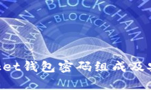 TokenPocket钱包密码组成及安全性分析